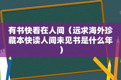 有书快看在人间（远求海外珍藏本快读人间未见书是什么年）
