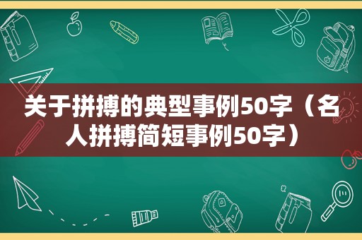 关于拼搏的典型事例50字（名人拼搏简短事例50字）