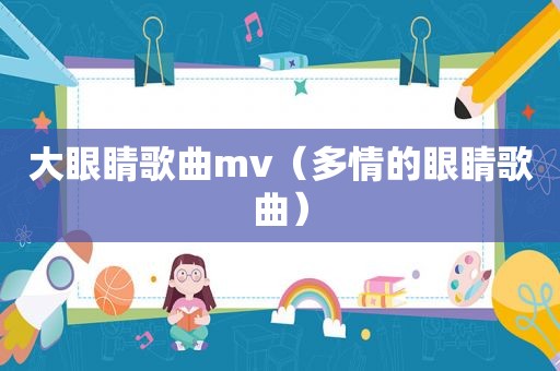 大眼睛歌曲mv（多情的眼睛歌曲）