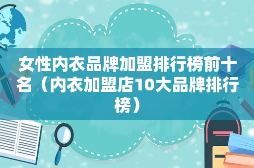 女性内衣品牌加盟排行榜前十名（内衣加盟店10大品牌排行榜）