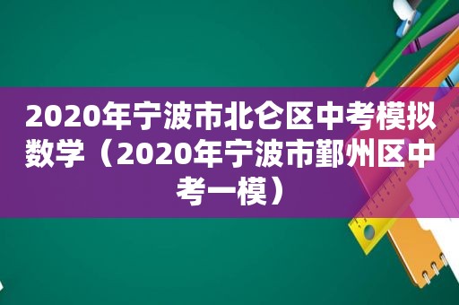 2020年宁波市北仑区中考模拟数学（2020年宁波市鄞州区中考一模）