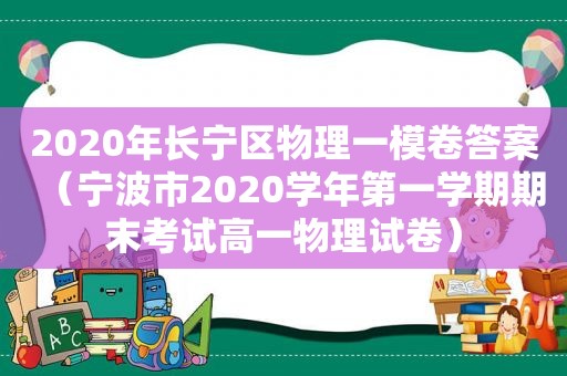 2020年长宁区物理一模卷答案（宁波市2020学年第一学期期末考试高一物理试卷）