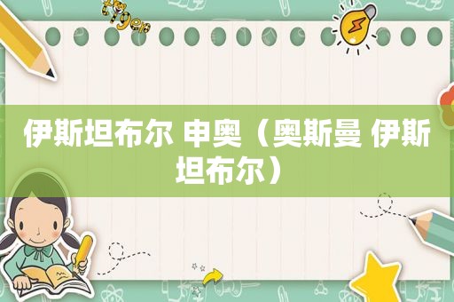伊斯坦布尔 申奥（奥斯曼 伊斯坦布尔）