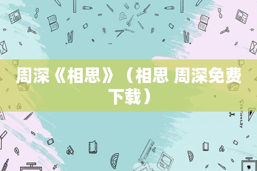 周深《相思》（相思 周深免费下载）