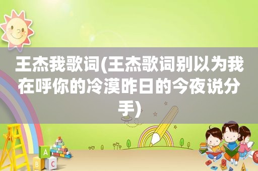 王杰我歌词(王杰歌词别以为我在呼你的冷漠昨日的今夜说分手)