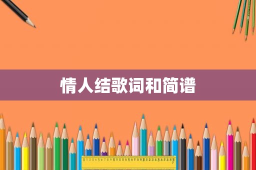 情人结歌词和简谱