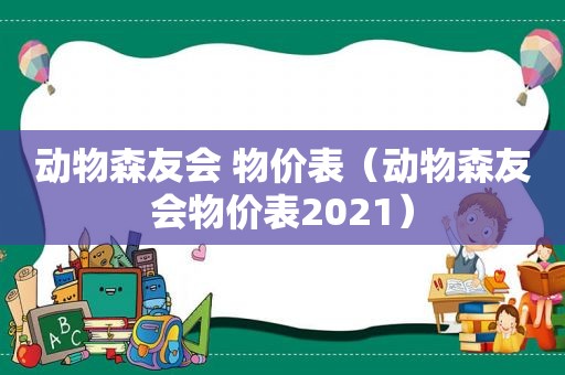 动物森友会 物价表（动物森友会物价表2021）