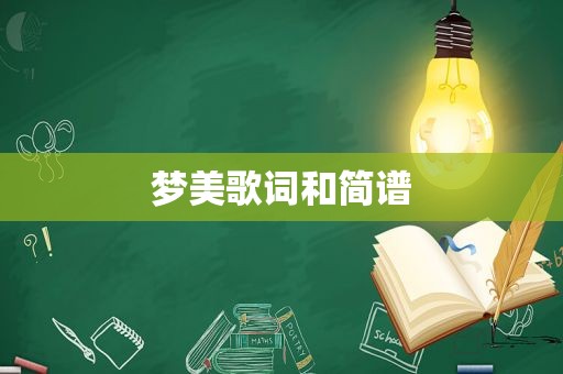 梦美歌词和简谱