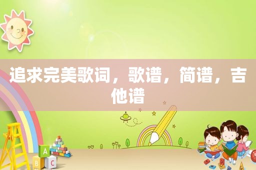 追求完美歌词，歌谱，简谱，吉他谱