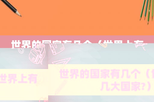 世界的国家有几个（世界上有几大国家?）