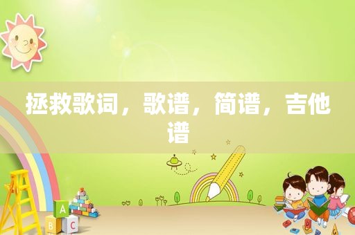 拯救歌词,歌谱,简谱,吉他谱 拯救歌词,歌谱,简谱,吉他谱