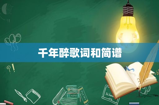 千年醉歌词和简谱