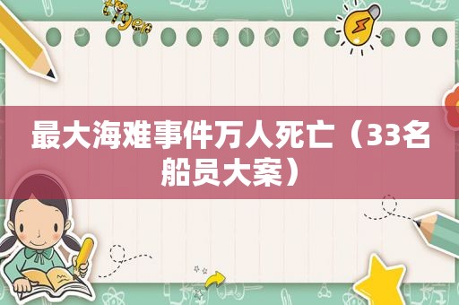 最大海难事件万人死亡（33名船员大案）