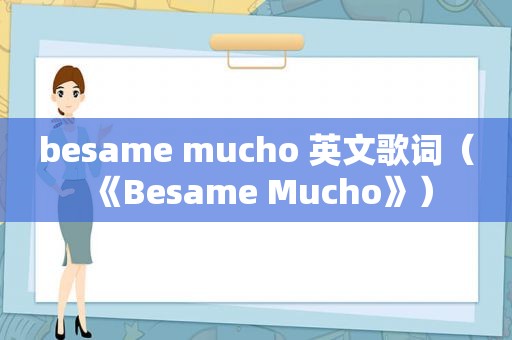 besame mucho 英文歌词（《Besame Mucho》）