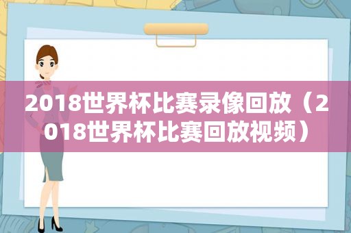 2018世界杯比赛录像回放（2018世界杯比赛回放视频）