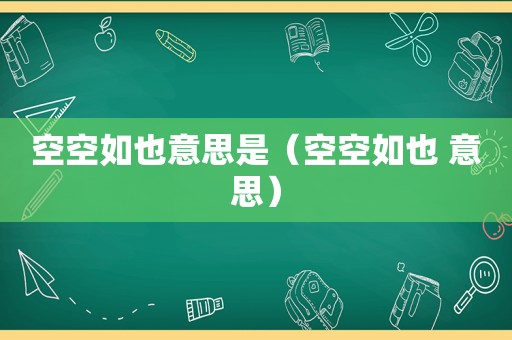 空空如也意思是（空空如也 意思）