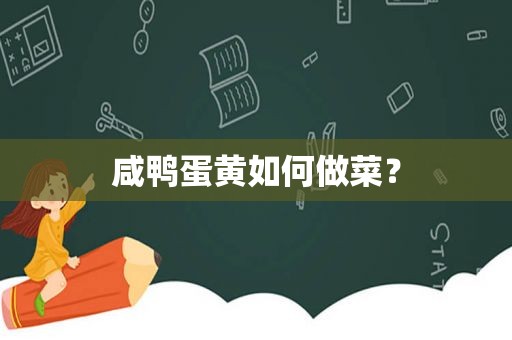 咸鸭蛋黄如何做菜？