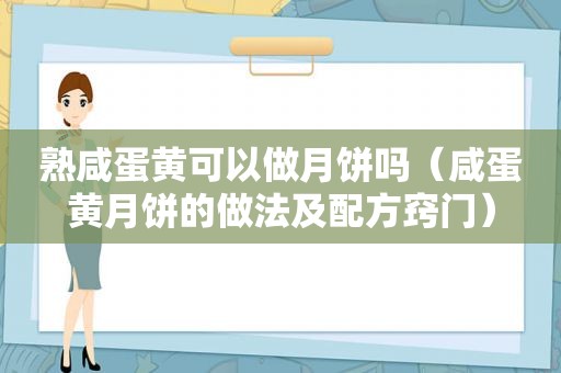 熟咸蛋黄可以做月饼吗（咸蛋黄月饼的做法及配方窍门）