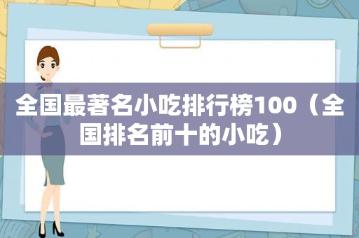 全国最著名小吃排行榜100（全国排名前十的小吃）