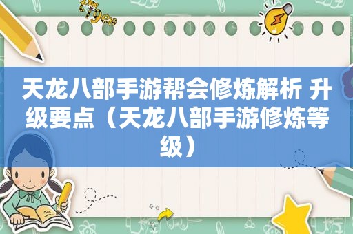 天龙八部手游帮会修炼解析 升级要点（天龙八部手游修炼等级）