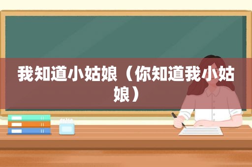 我知道小姑娘（你知道我小姑娘）