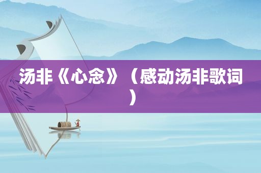 汤非《心念》（感动汤非歌词）
