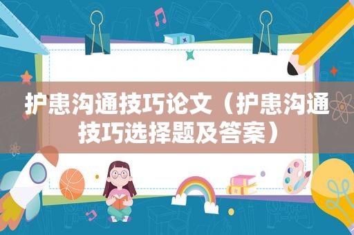 护患沟通技巧论文（护患沟通技巧选择题及答案）
