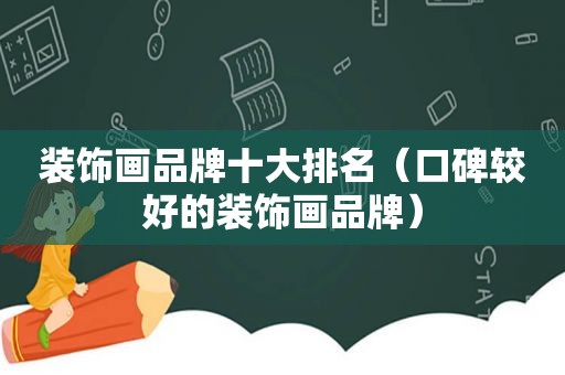 装饰画品牌十大排名（口碑较好的装饰画品牌）