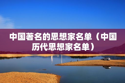 中国著名的思想家名单（中国历代思想家名单）