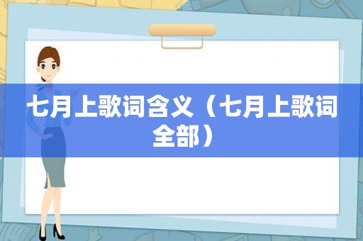 七月上歌词含义（七月上歌词全部）