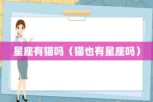 星座有猫吗（猫也有星座吗）