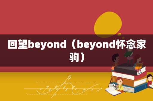 回望beyond（beyond怀念家驹）