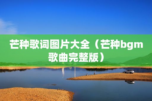 芒种歌词图片大全（芒种bgm歌曲完整版）