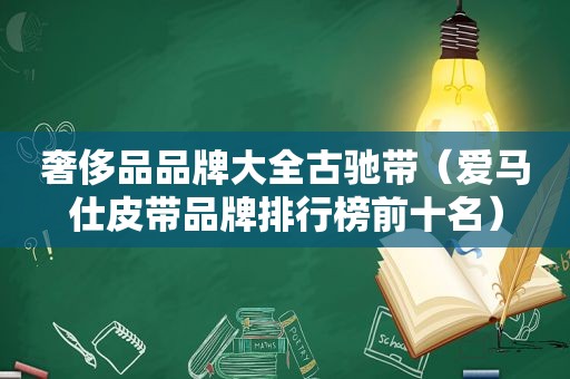 奢侈品品牌大全古驰带（爱马仕皮带品牌排行榜前十名）