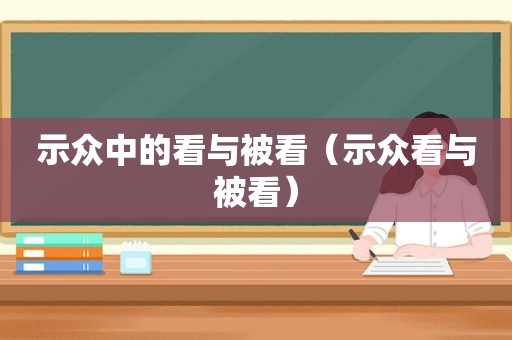 示众中的看与被看（示众看与被看）