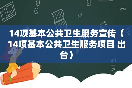 14项基本公共卫生服务宣传（14项基本公共卫生服务项目 出台）