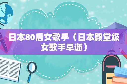 日本80后女歌手（日本殿堂级女歌手早逝）