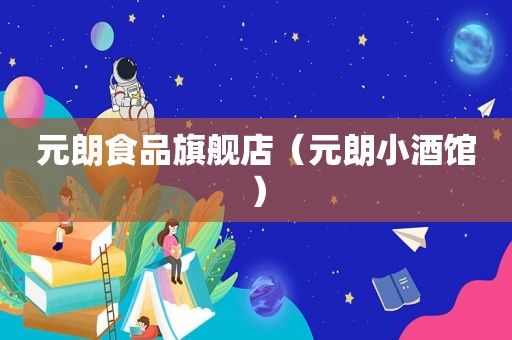 元朗食品旗舰店（元朗小酒馆）