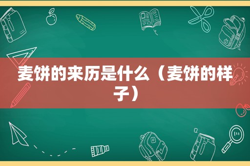 麦饼的来历是什么（麦饼的样子）