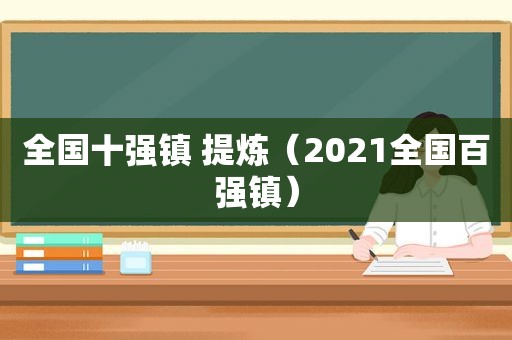 全国十强镇 提炼（2021全国百强镇）