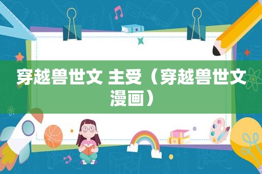 穿越兽世文 主受（穿越兽世文漫画）