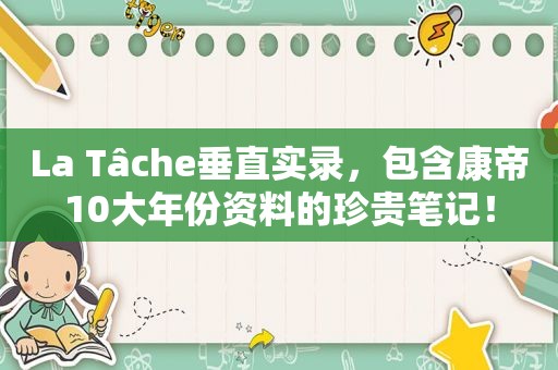La Tâche垂直实录，包含康帝10大年份资料的珍贵笔记！