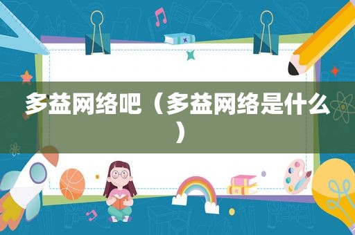 多益网络吧（多益网络是什么）