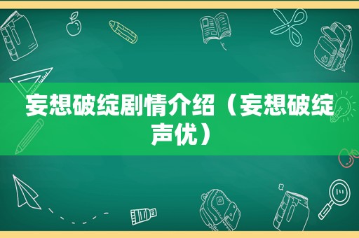 妄想破绽剧情介绍（妄想破绽声优）
