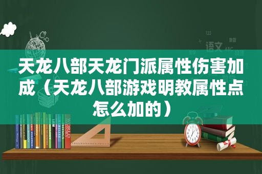 天龙八部天龙门派属性伤害加成（天龙八部游戏明教属性点怎么加的）