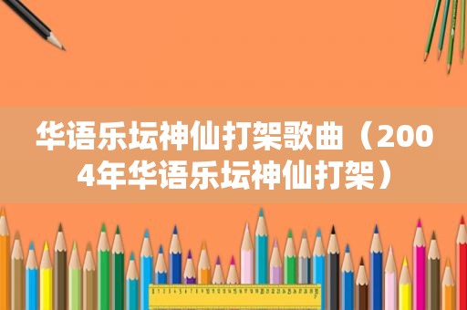 华语乐坛神仙打架歌曲（2004年华语乐坛神仙打架）