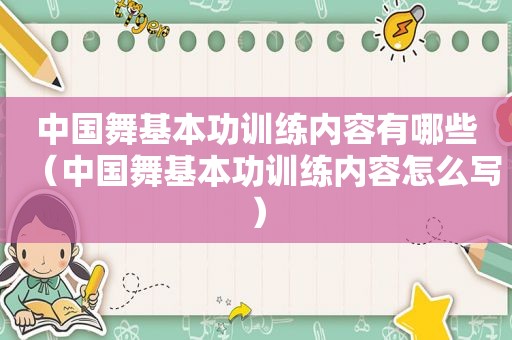 中国舞基本功训练内容有哪些（中国舞基本功训练内容怎么写）