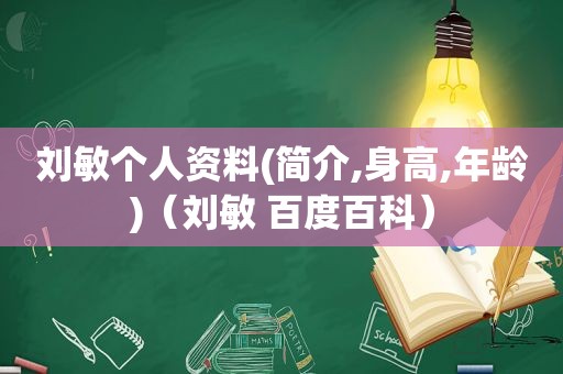 刘敏个人资料(简介,身高,年龄)（刘敏 百度百科）