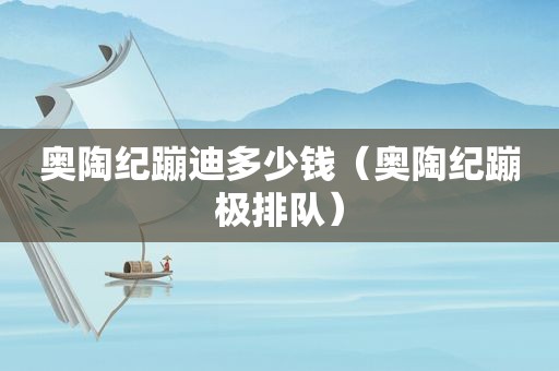 奥陶纪蹦迪多少钱（奥陶纪蹦极排队）