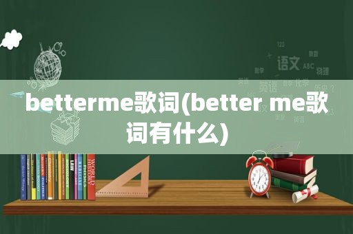 betterme歌词(better me歌词有什么)